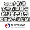 労働保険料等納付猶予特例と年度更新期間延長（コロナ影響