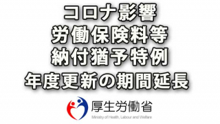 労働保険料等納付猶予特例と年度更新期間延長（コロナ影響