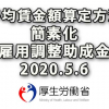 平均賃金額の算定方法さらに簡素化(雇助金20.5.6