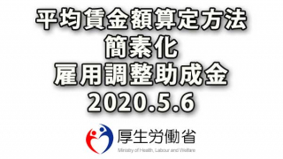 平均賃金額の算定方法さらに簡素化(雇助金20.5.6