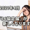 2021年4月「36協定届」が新しくなります