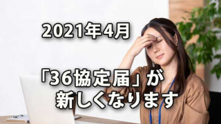 2021年4月「36協定届」が新しくなります