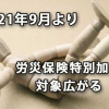 2021年9月より労災保険特別加入対象が広がる