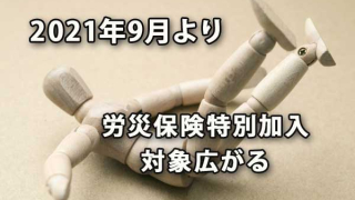 2021年9月より労災保険特別加入対象が広がる