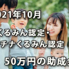 くるみん認定・プラチナくるみん認定で50万円が支給される助成金