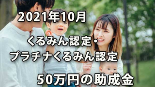 くるみん認定・プラチナくるみん認定で50万円が支給される助成金