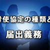 労使協定の種類と届出義務を整理