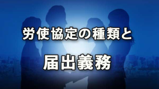 労使協定の種類と届出義務を整理