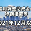 2021年12月以降の雇用調整助成金の特例措置等