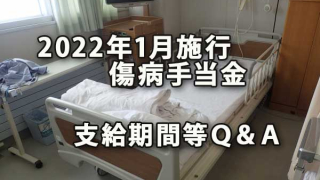 2022年1月施行傷病手当金の支給期間等に関するＱ＆Ａ公開