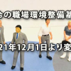 法令規定の職場環境整備基準が2021年12月1日より変更