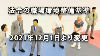 法令規定の職場環境整備基準が2021年12月1日より変更