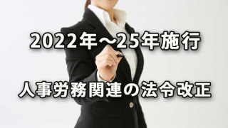 2022年～25年に施行される人事労務関連の法令改正