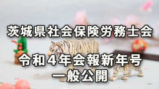 茨城県社会保険労務士会会報令和４年新年号の一般公開