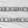 特別条項付３６協定を遵守するための実務上注意点