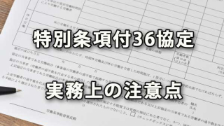 特別条項付３６協定を遵守するための実務上注意点