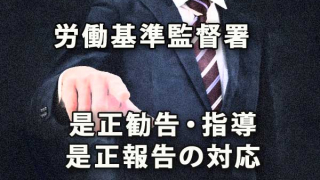 労働基準監督署の是正勧告・指導・是正報告の対応