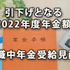 引下げとなる2022年度年金額と在職中年金受給の見直し