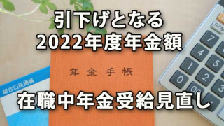 引下げとなる2022年度年金額と在職中年金受給の見直し