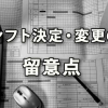 シフトで労働日や労働時間を決定・変更する際の留意点