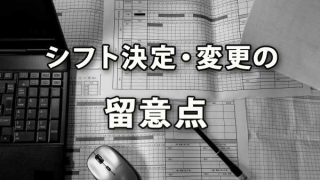 シフトで労働日や労働時間を決定・変更する際の留意点