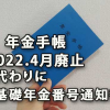 年金手帳がR4年4月廃止、代わりに基礎年金番号通知書