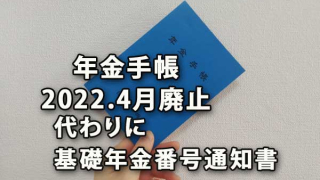 年金手帳がR4年4月廃止、代わりに基礎年金番号通知書