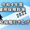 令和４年度の雇用保険料率は２段階引き上げ
