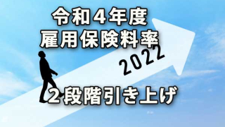 令和４年度の雇用保険料率は２段階引き上げ