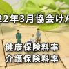 2022年3月協会けんぽの健康保険料率・介護保険料率