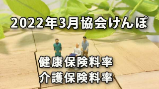 2022年3月協会けんぽの健康保険料率・介護保険料率