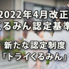 2022年4月改正くるみん認定基準と新たな認定制度「トライくるみん」