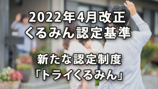 2022年4月改正くるみん認定基準と新たな認定制度「トライくるみん」