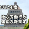 2022年度の地方労働行政運営方針が策定されました