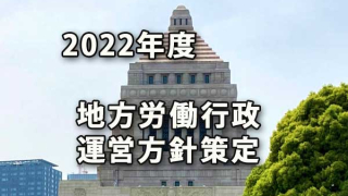 2022年度の地方労働行政運営方針が策定されました