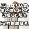 新型コロナ休業で労働時間が短くなり退職した場合は「特定理由離職者」に