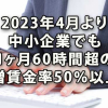 2023年4月より中小企業でも1ヶ月60時間超の割増賃金率50％以上に