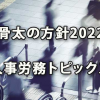 骨太の方針2022に示された人事労務トピックス