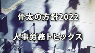 骨太の方針2022に示された人事労務トピックス