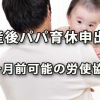 産後パパ育休申出を1ヶ月前までとする労使協定