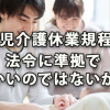 育児介護休業規程は法令に準拠でいいのではないか