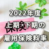 上期・下期で変更となる2022年度の雇用保険料率