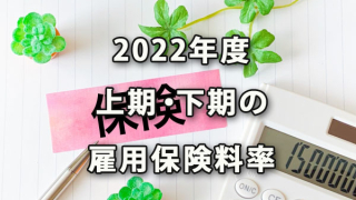 上期・下期で変更となる2022年度の雇用保険料率