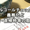 アルコールチェックの義務化と直行・直帰時等の取扱い