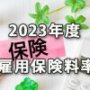 2023年度雇用保険料率と雇用保険の給付概要