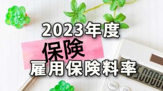 2023年度雇用保険料率と雇用保険の給付概要