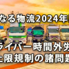 どうなる物流2024年問題（ドライバー時間外労働上限規制の諸問題