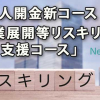 22.12月～新助成金「事業展開等リスキリング支援コース」