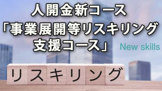 22.12月～新助成金「事業展開等リスキリング支援コース」