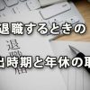 退職するときの申出時期と年休の取得